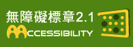 通過無障礙網頁檢測 AA 等級