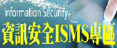 資訊安全ISMS專區