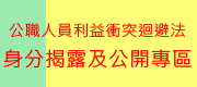 公職人員利益衝突迴避法-身分揭露及公開專區