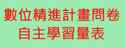 數位精進計畫自主學習量表