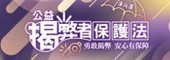 公益揭弊者保護法