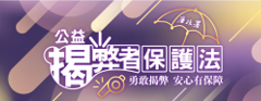 公益揭弊者保護法