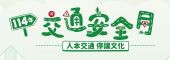 114年交通安全月