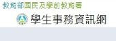 全國高級中等學校學生事務資訊暨活動網站