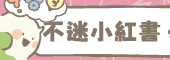 不迷小紅書，青春不迷途