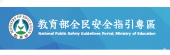 教育部「全民安全指引」 專區