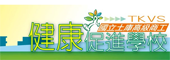 健康促進學校